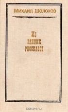 Михаил Шолохов - Михаил Шолохов. Из ранних рассказов (сборник)