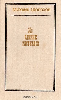 Михаил Шолохов - Михаил Шолохов. Из ранних рассказов (сборник)