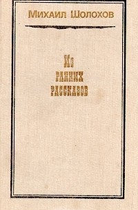 Михаил Шолохов. Из ранних рассказов (сборник)