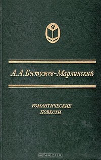 Александр Бестужев-Марлинский - Романтические повести (сборник)