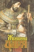 Женщины царя