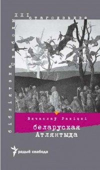 Вячаслаў Ракіцкі - Беларуская Атлянтыда
