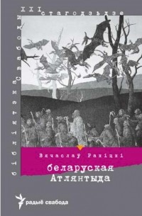Вячаслаў Ракіцкі - Беларуская Атлянтыда