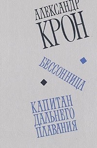 Александр Крон - Бессонница. Капитан дальнего плавания (сборник)