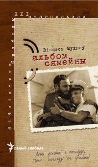 Вінцэсь Мудроў - Альбом сямейны