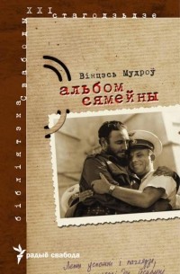 Вінцэсь Мудроў - Альбом сямейны