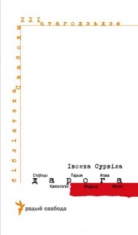 Івонка Сурвіла - Дарога: Стоўпцы - Капэнгаген - Парыж - Мадрыд - Атава - Менск