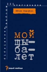 Пётра Садоўскі - Мой шыбалет: Аўтабіяграфічныя арабэскі
