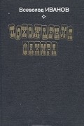 Всеволод Иванов - Похождения факира