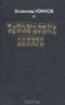 Всеволод Иванов - Похождения факира