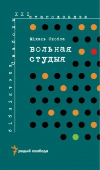 Міхась Скобла - Вольная студыя