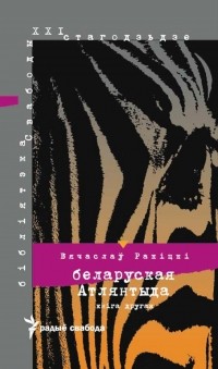 Вячаслаў Ракіцкі - Беларуская Атлянтыда. Кніга другая: Міты і брэнды калянізаванай нацыі