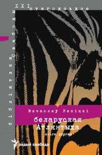 Вячаслаў Ракіцкі - Беларуская Атлянтыда. Кніга другая: Міты і брэнды калянізаванай нацыі