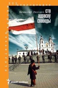 Вячаслаў Ракіцкі - Сто адрасоў свабоды 1980-2010