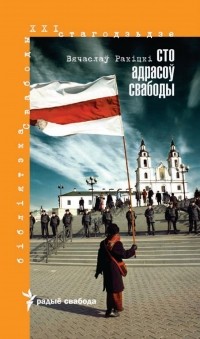 Вячаслаў Ракіцкі - Сто адрасоў свабоды 1980-2010