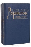 Владимир Корнилов - Владимир Корнилов. Избранное (комплект из 2 книг)