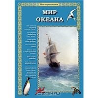 Сергей Махотин - Мир океана