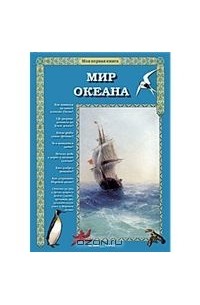 Сергей Махотин - Мир океана