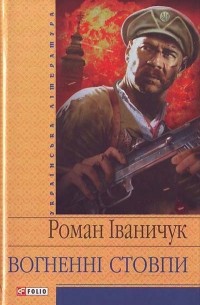 Вогненні стовпи