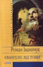 Роман Іваничук - Євангеліє від Томи (сборник)