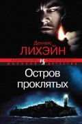Деннис Лихэйн - Остров проклятых