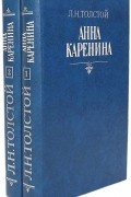 Анна Каренина. В двух томах