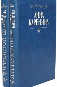 Анна Каренина. В двух томах