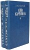 Л. Н. Толстой - Анна Каренина. В двух томах