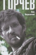 Дмитрий Горчев - Поиск Предназначения