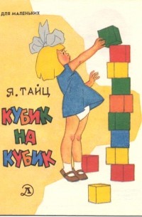Яков Тайц - Кубик на кубик (сборник)