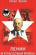 Георг Лукач - Ленин и классовая борьба