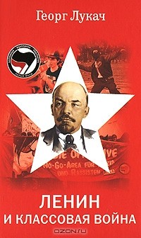 Георг Лукач - Ленин и классовая борьба