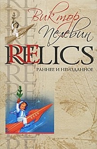 Виктор Пелевин - Relics. Раннее и неизданное