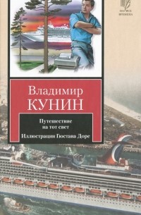 Путешествие на тот свет. Иллюстрации Гюстава Доре