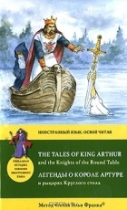  - The Tales of King Arthur and the Knightx of the Round Table / Легенды о короле Артуре и рыцарях Круглого стола
