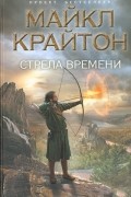 Майкл Крайтон - Стрела времени