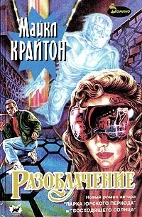 Разоблачение