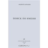 Андрей Баранов - Поиск по имени
