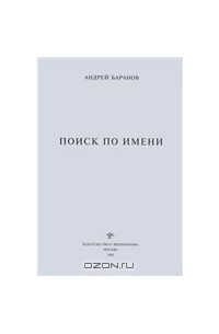 Андрей Баранов - Поиск по имени