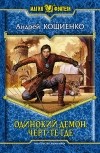 Андрей Кощиенко - Одинокий демон. Черт-те где