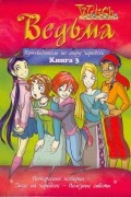 W.I.T.C.H. Путеводитель по миру чародеек. Книга 3
