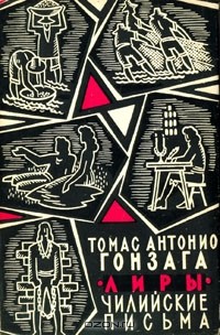 Томас Антонио Гонзага - Лиры. Чилийские письма