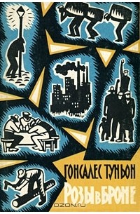 Розы в броне