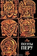 Поэты Перу