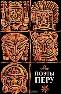Поэты Перу