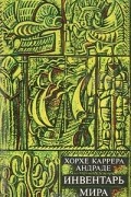 Хорхе Каррера Андраде - Инвентарь мира