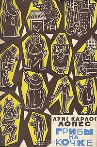 Луис Карлос Лопес - Грибы на кочке
