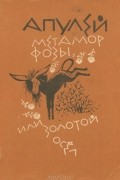 Метаморфозы, или Золотой осел