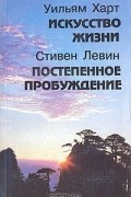 Искусство жизни. Постепенное пробуждение