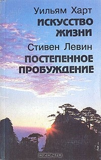  - Искусство жизни. Постепенное пробуждение